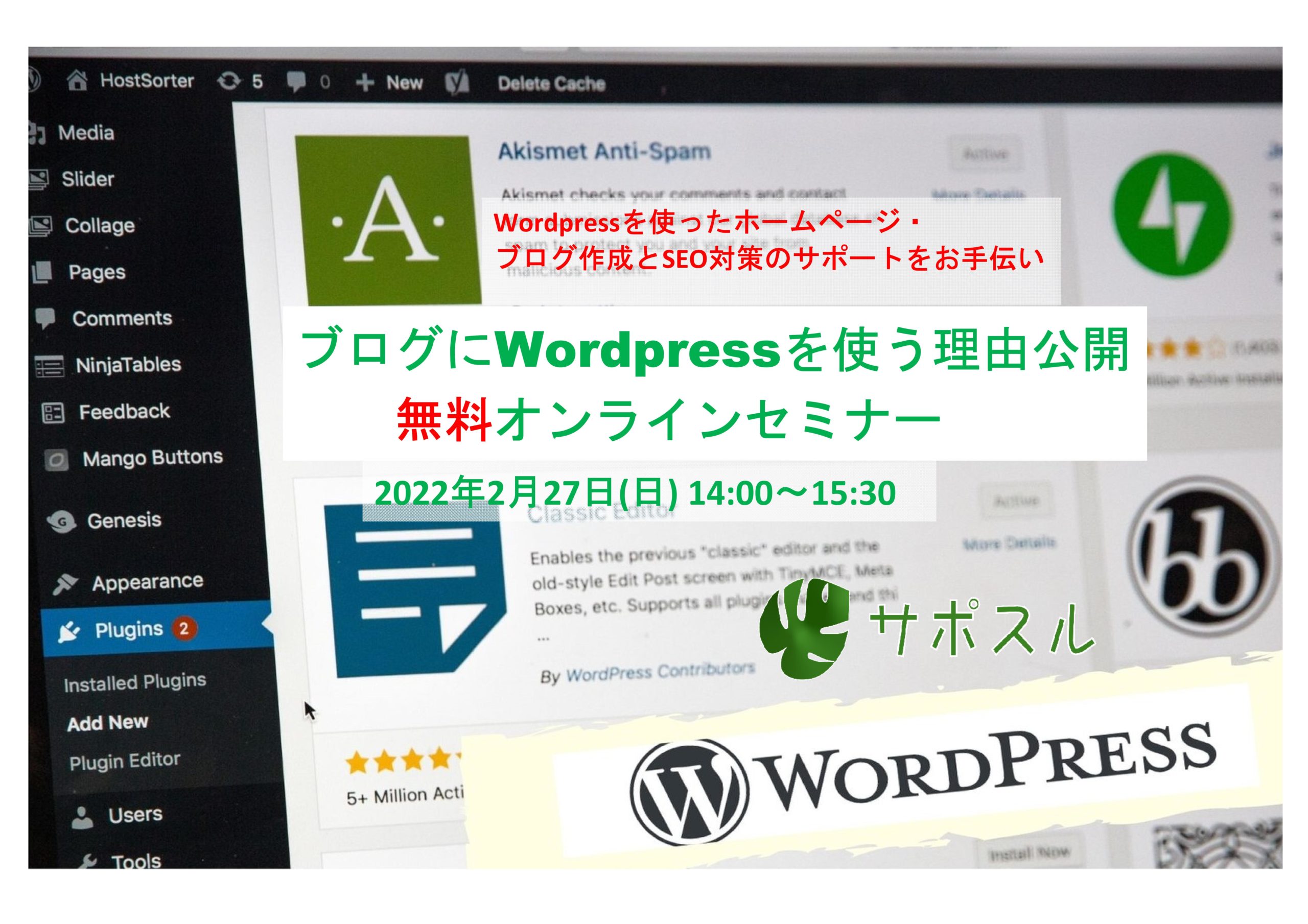 ブログにWordpressを使う理由公開　無料オンラインセミナー2022-2-27 「サポスル」